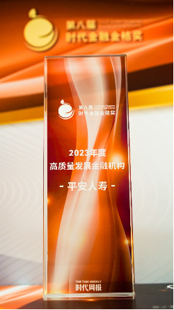 坚定改革转型之路 平安人寿荣获高质量发展金融机构奖