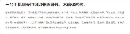 (资料来源:聊天员招聘广告介绍)