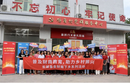 8.18投教节|助力乡村振兴！长城基金财商下乡系列活动走进广东和平县公白镇