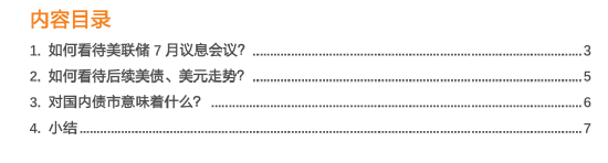 如何看待美联储7月议息会议?政策重心仍在对抗通胀