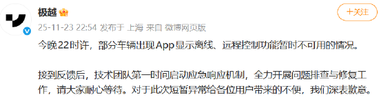 极越汽车部分车辆App离线、远程控制功能不可用，公司回应