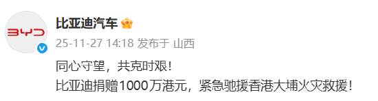 比亚迪汽车捐赠1000万港元，紧急驰援香港大埔火灾救援