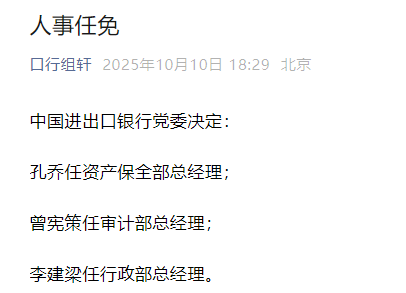 中国进出口银行发布最新人事任免