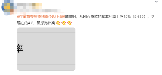 #存量首套房贷利率今起下调#冲上热搜 有房贷用户表示感觉倍爽！