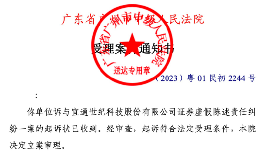 宜通世纪(300310)投资者索赔案已获广州中院立案