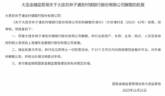 大连甘井子浦发村镇银行获批解散 全部资产负债由浦发银行承接