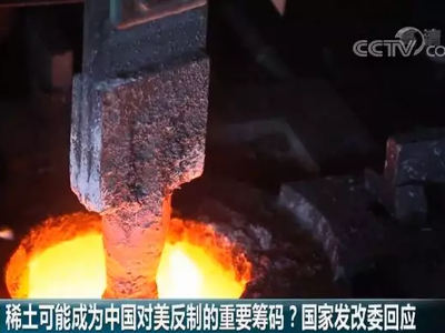 要对美打稀土这张"牌"？国家发改委最新回应