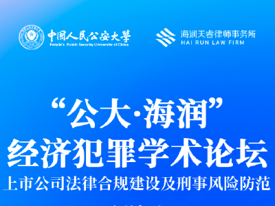“第二屆公大·海潤經濟犯罪學術論壇”于8月20日在京召開