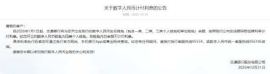 六大行集体公告！数字人民币实名钱包余额计付利息