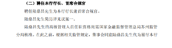 常熟银行：聘任陆鼎昌为行长兼首席合规官 聘任张康德、倪建峰为副行长