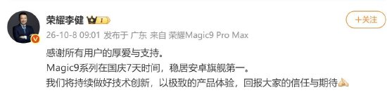 荣耀CEO李健：Magic9系列国庆7天市场表现位居安卓旗舰第一