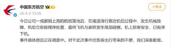 东航回应客机碰擦廊桥：发生机械故障 机上旅客安全