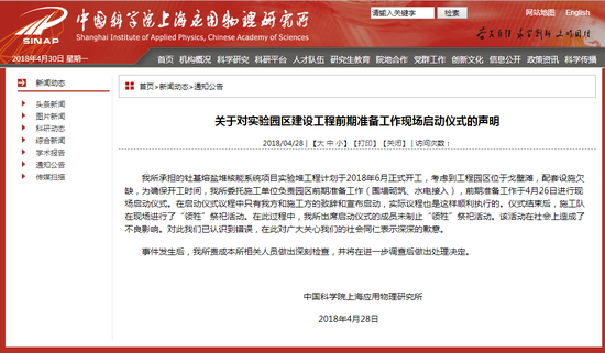 上海应物所网站4月28日发布的声明 截图