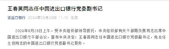 王春英出任中国进出口银行党委副书记