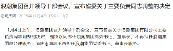浪潮集团：刘继永任浪潮集团党委书记、董事长