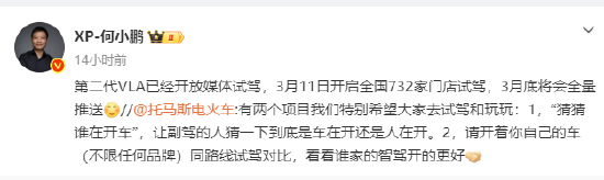 何小鹏:第二代VLA已经开放媒体试驾,3月底全量推送