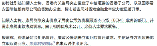 突发！政府突击搜查中信和国泰君安办公室！多名高层被抓走！