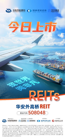 华安外高桥REIT今日成功上市! 第3张 华安外高桥REIT今日成功上市! 第3张