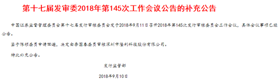 李国春昨日(9月11日)参加发审会公告