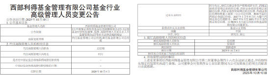 官宣！西部利得基金总经理贺燕萍荣退，十年任期规模增长超11倍！董事长何方代任职务面临治理挑战