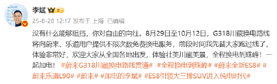 蔚来、乐道用户可享,G318川藏换电路线限时免费换电 第3张 蔚来、乐道用户可享,G318川藏换电路线限时免费换电 第3张