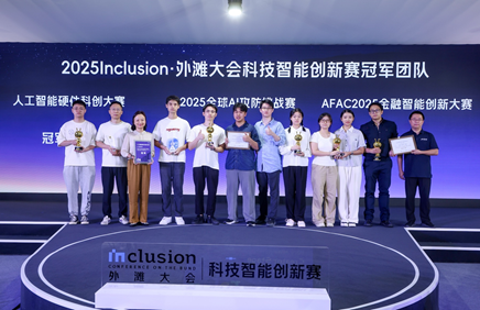 图说:外滩大会AI科创赛三赛道冠军诞生