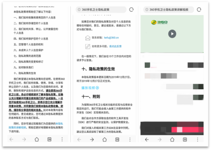 （图6：360手机卫士App加入隐私政策解说视频）