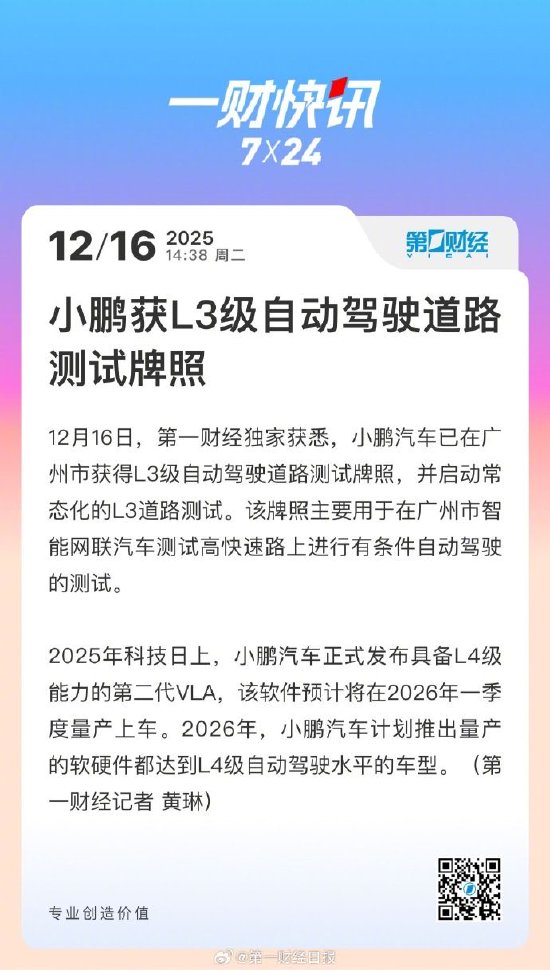 小鹏汽车获L3级自动驾驶道路测试牌照,有望下季度全量上车