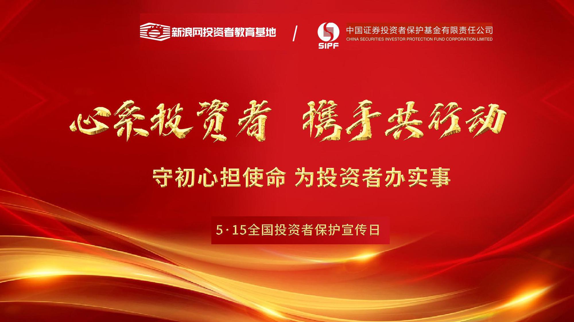 5月15全国投资者保护宣传日