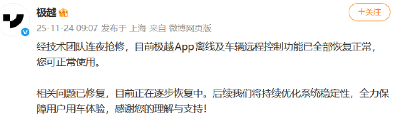 极越汽车部分车辆App离线、远程控制功能不可用，公司回应