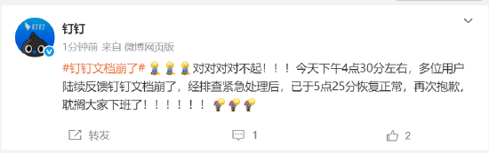 钉钉回应文档功能崩了：经排查紧急处理后已恢复正常，抱歉耽搁大家下班了