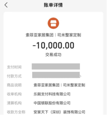 （业主支付截图）