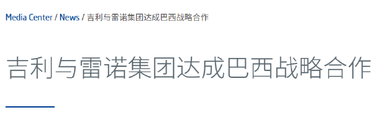 吉利与雷诺集团达成巴西战略合作