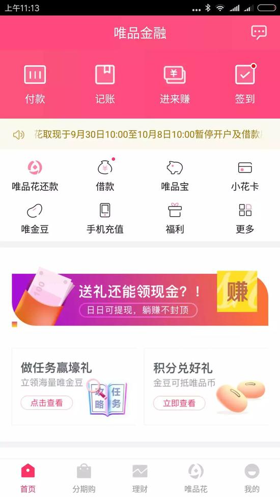 截图来自唯品金融官方APP