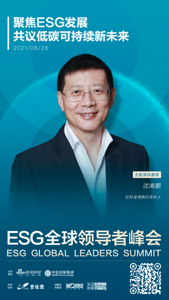 esg全球领导者峰会重磅嘉宾沈南鹏