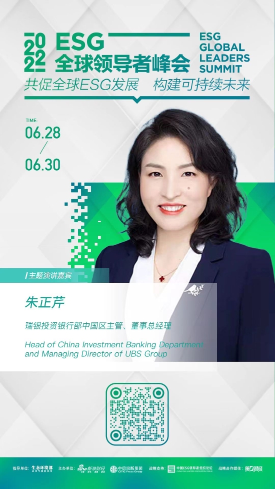 esg全球领导者峰会特邀嘉宾—朱正芹