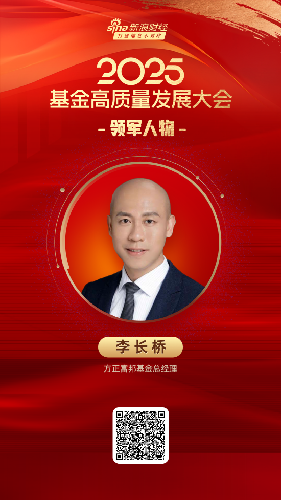 2025公募基金领军人物TOP榜:方正富邦基金李长桥排名第59 名次上升7名 第1张 2025公募基金领军人物TOP榜:方正富邦基金李长桥排名第59 名次上升7名 第1张