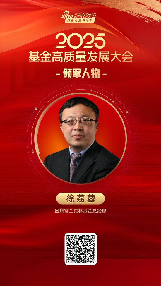 2025公募基金领军人物TOP榜:国海富兰克林基金徐荔蓉排名第四十七 名次上升16名 第1张 2025公募基金领军人物TOP榜:国海富兰克林基金徐荔蓉排名第四十七 名次上升16名 第1张