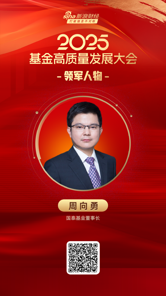 2025公募基金领军人物TOP榜：国泰基金周向勇排名第9