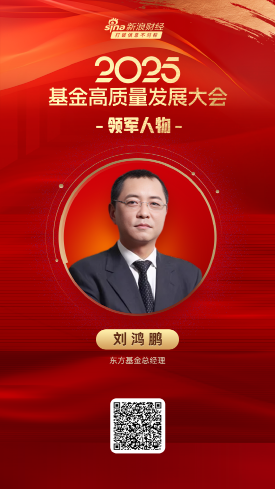 2025公募基金领军人物TOP榜:东方基金刘鸿鹏排名第58 第1张 2025公募基金领军人物TOP榜:东方基金刘鸿鹏排名第58 第1张