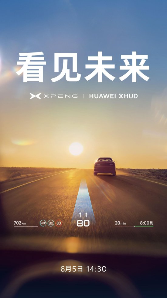 小鹏宣布与华为战略合作，新车将搭载华为HUD解决方案