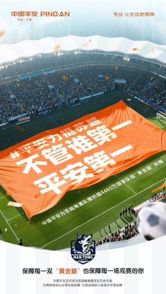 中国平安宣布成为“苏超”南通赛区官方合作商 提供超4460万元“黄金腿”保障 第1张 中国平安宣布成为“苏超”南通赛区官方合作商 提供超4460万元“黄金腿”保障 第1张