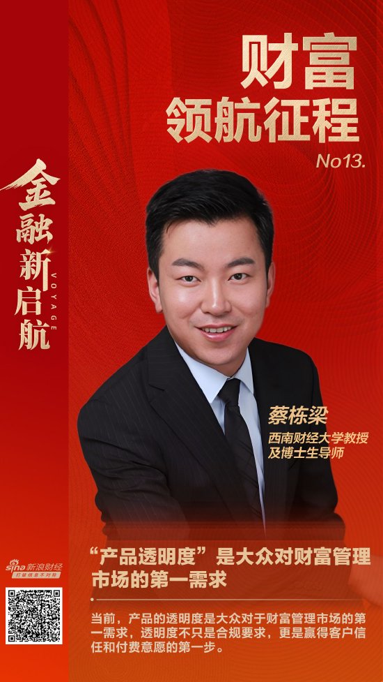 猴年姻缘:免费在线测算www.jixiangqiming.vip：-西南财经大学教授蔡栋梁：“产品透明度”是大众对财富管理市场的第一需求