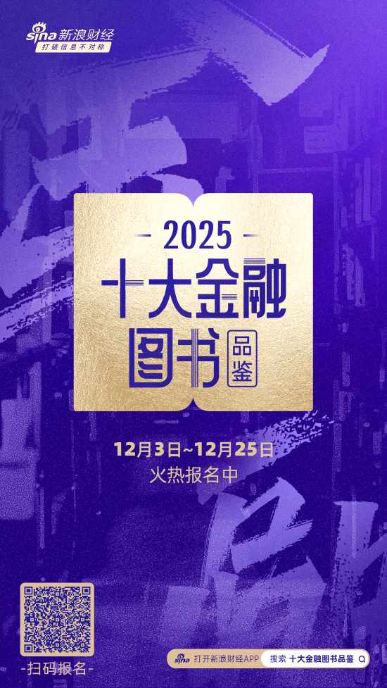 12月25日截止报名!2025十大金融图书品鉴活动火热报名中