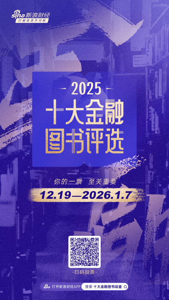 重磅！2025十大金融图书品鉴活动正式开幕