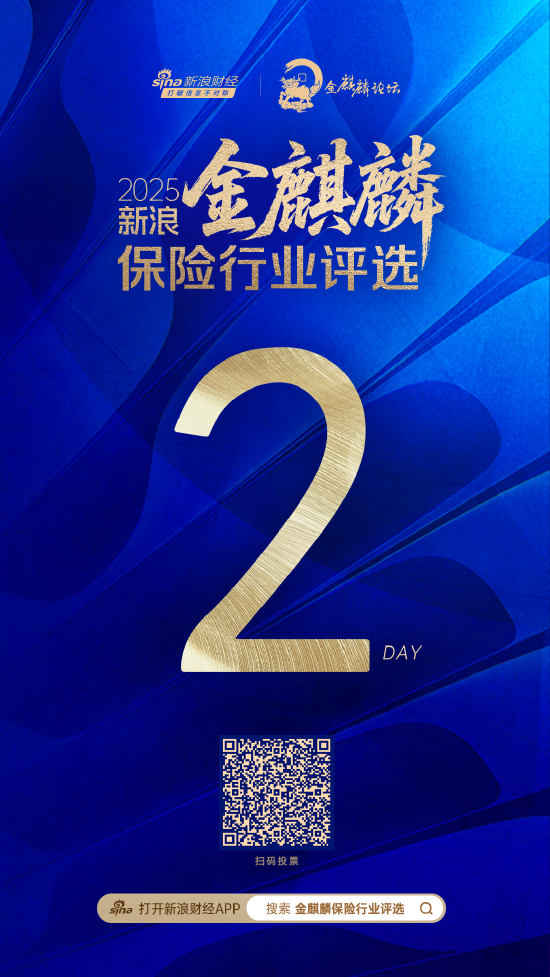 倒计时2天！2025新浪金麒麟保险行业评选网络投票通道即将关闭