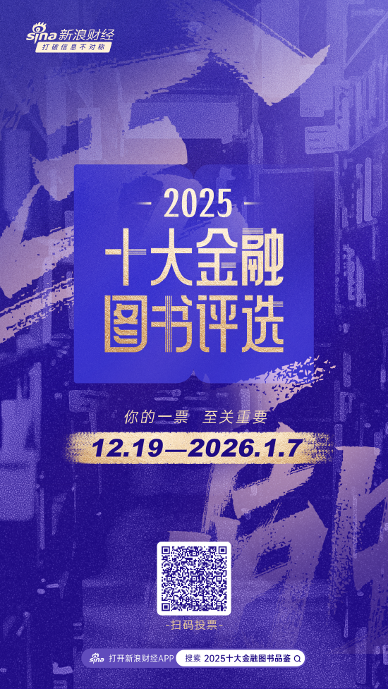 重磅!2025十大金融图书品鉴活动正式启幕
