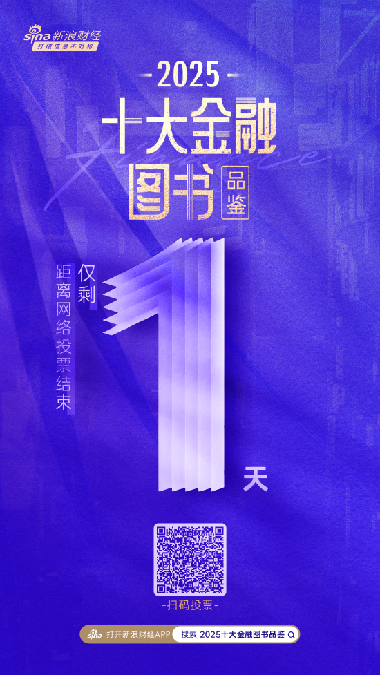 最后1天!2025十大金融图书品鉴活动网络投票即将截止