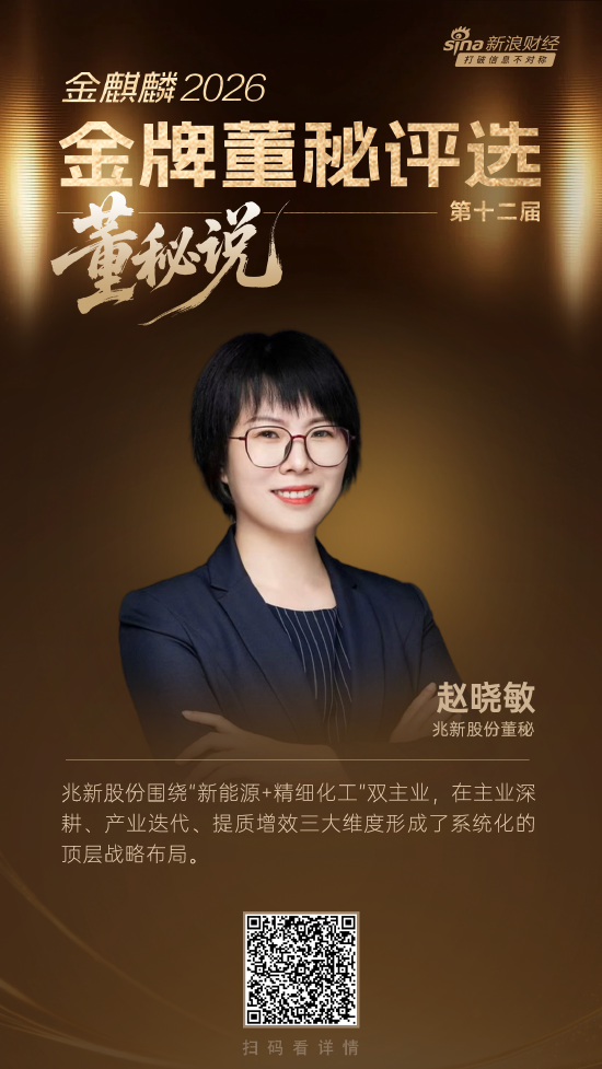 董秘说兆新股份赵晓敏:“新能源+精细化工”双主业协同发力 ESG赋能企业长期发展