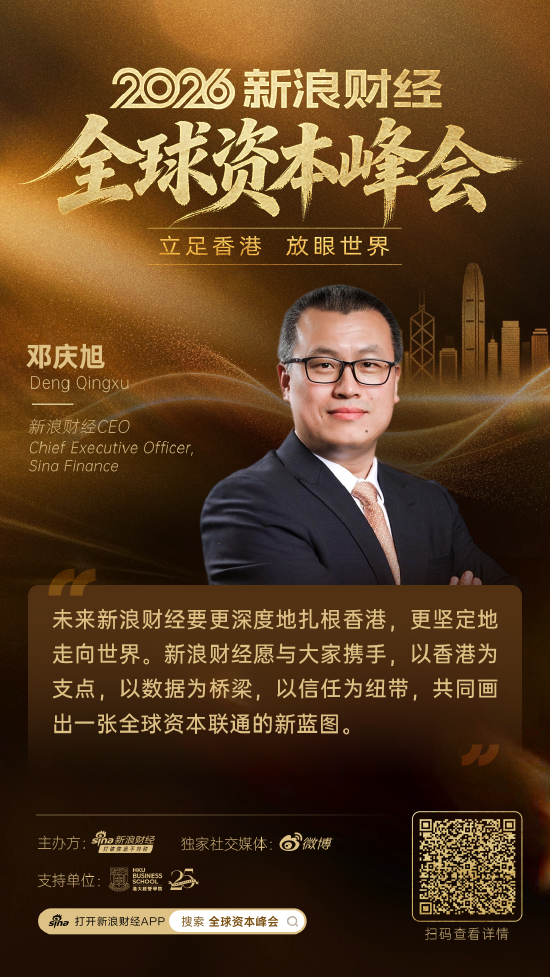 邓庆旭：以香港为支点，新浪财经将搭建一个更透明、更高效的中国资产与全球资本对接平台